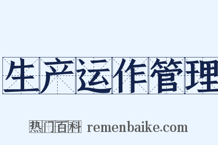 生产运作管理是什么意思的图片